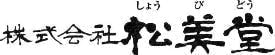 株式会社松美堂　富山